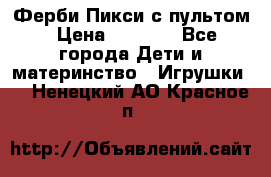 Ферби Пикси с пультом › Цена ­ 1 790 - Все города Дети и материнство » Игрушки   . Ненецкий АО,Красное п.